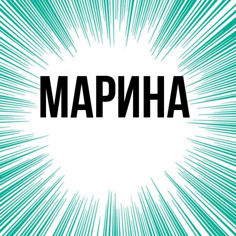 Открытка на каждый день с именем, Марина Главная на удачу Прикольная открытка с пожеланием онлайн скачать бесплатно 