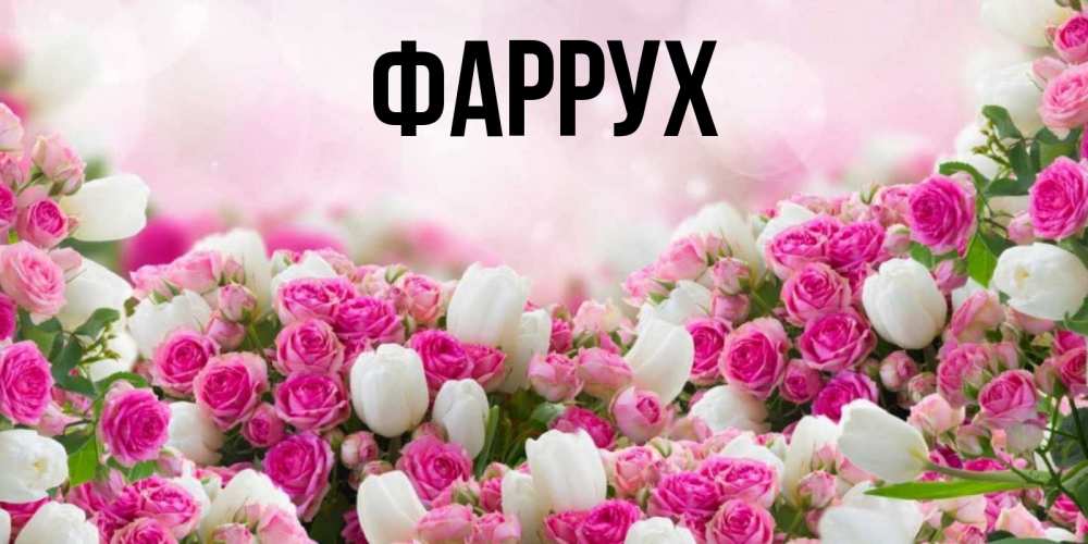 Картинка  с именем , Фаррух