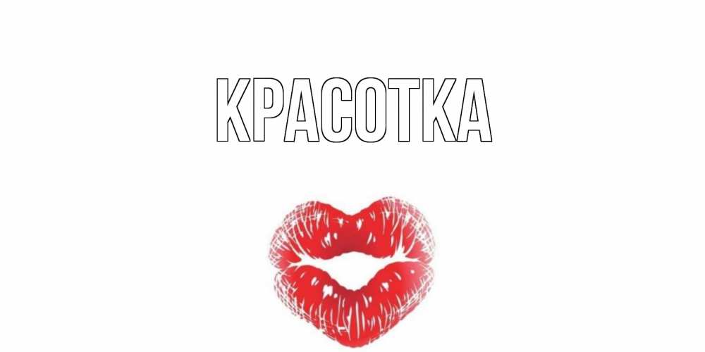 Открытка на каждый день с именем, красотка Главная Поцелуй Прикольная открытка с пожеланием онлайн скачать бесплатно 