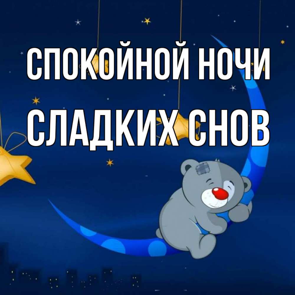 Картинка Спокойной Ночи Сережа
