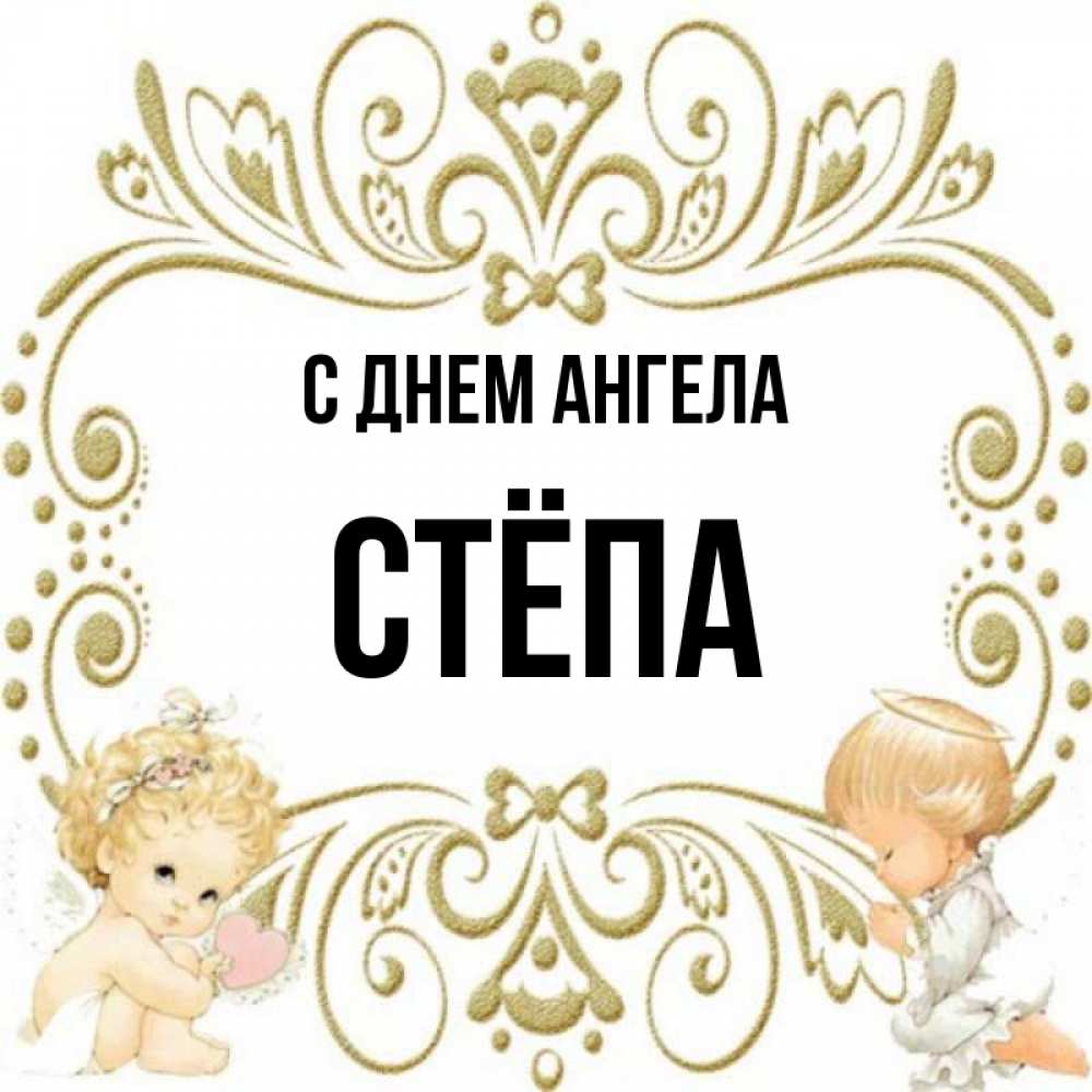 Рифма к имени степа