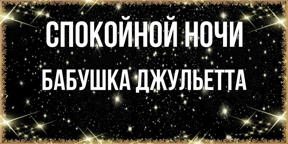 Открытка на каждый день с именем, Бабушка-Джульетта Спокойной ночи засыпаем под звездами Прикольная открытка с пожеланием онлайн скачать бесплатно 