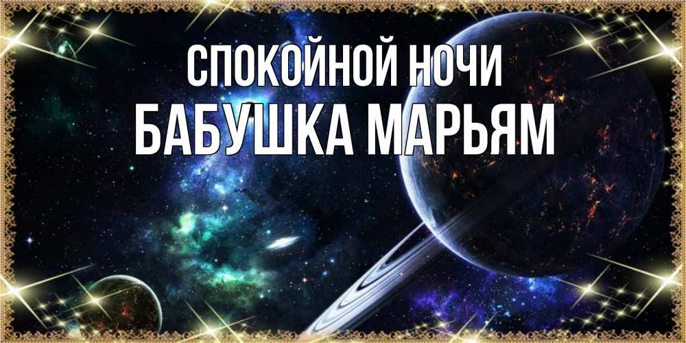 Открытка на каждый день с именем, Бабушка-Марьям Спокойной ночи сладких снов и спокойной ночи Прикольная открытка с пожеланием онлайн скачать бесплатно 