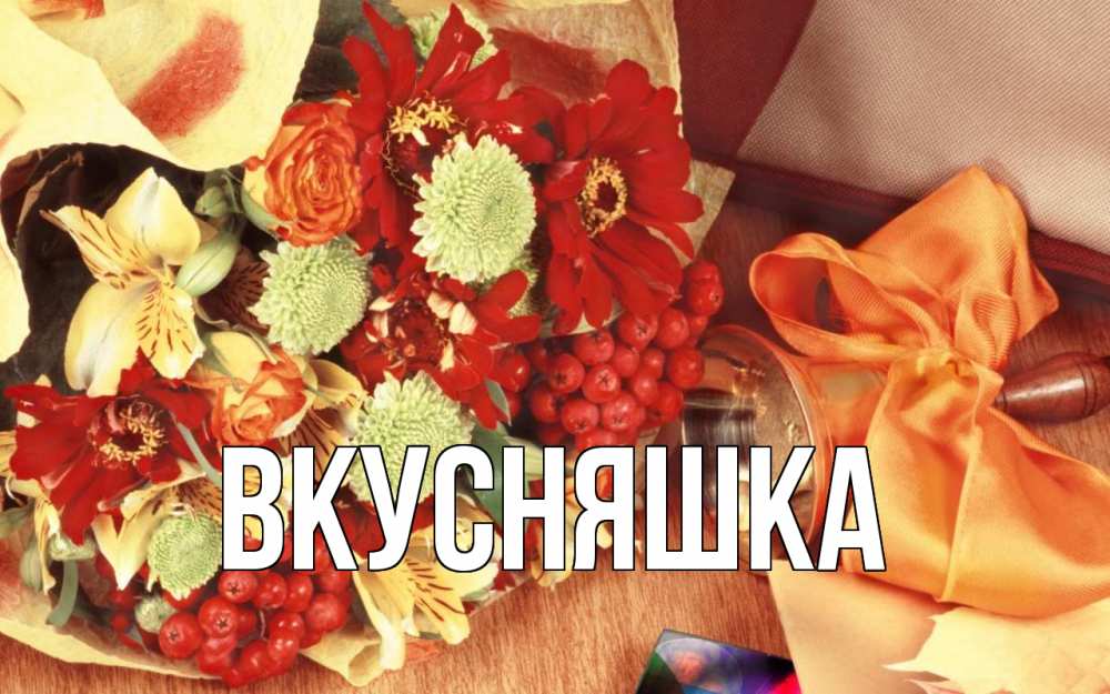 Открытка на каждый день с именем, Вкусняшка Главная с днем учителя 1 Прикольная открытка с пожеланием онлайн скачать бесплатно 