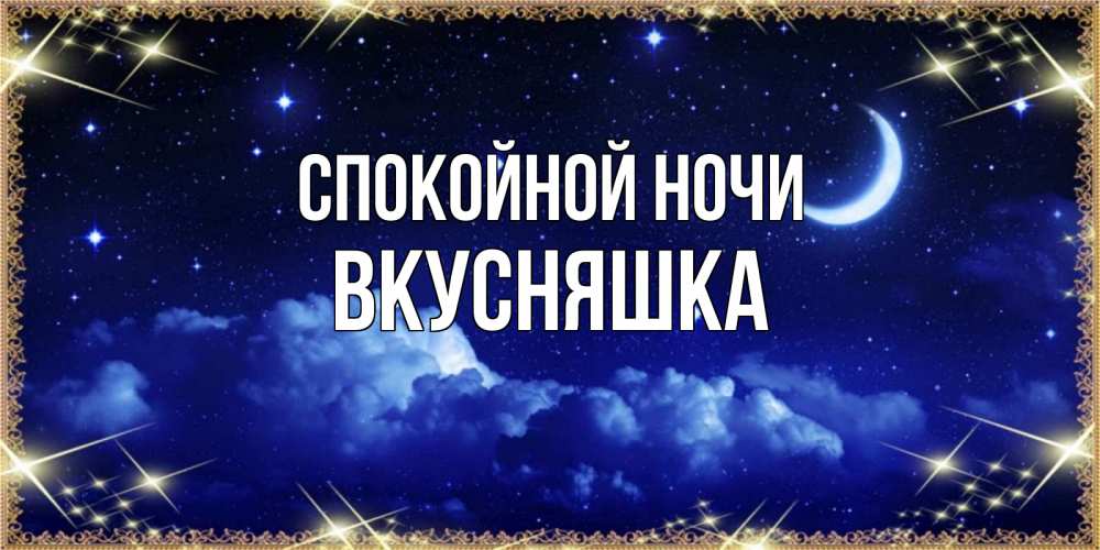 Картинка Спокойной ночи, Вкусняшка