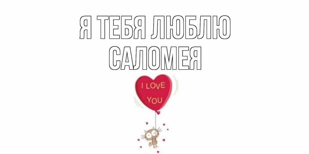 Открытка на каждый день с именем, Саломея Я тебя люблю кот, сердце Прикольная открытка с пожеланием онлайн скачать бесплатно 