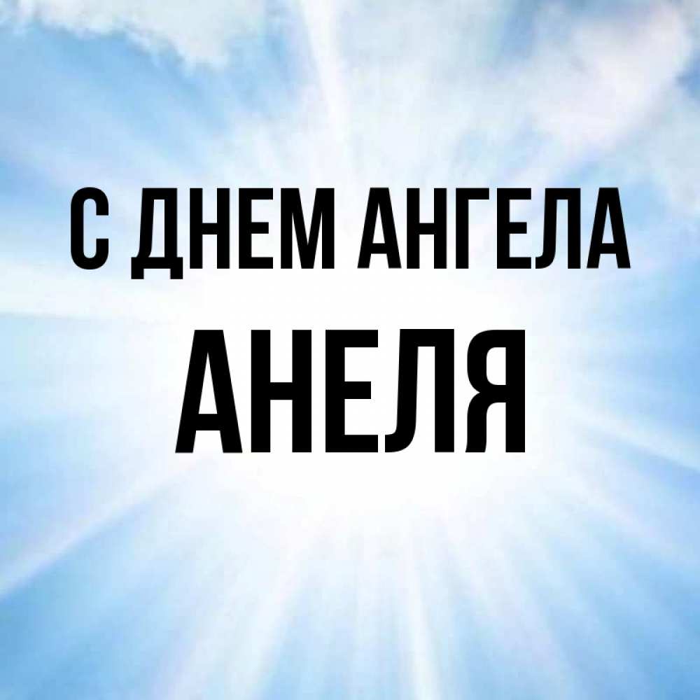 Открытки с именем алена с днем