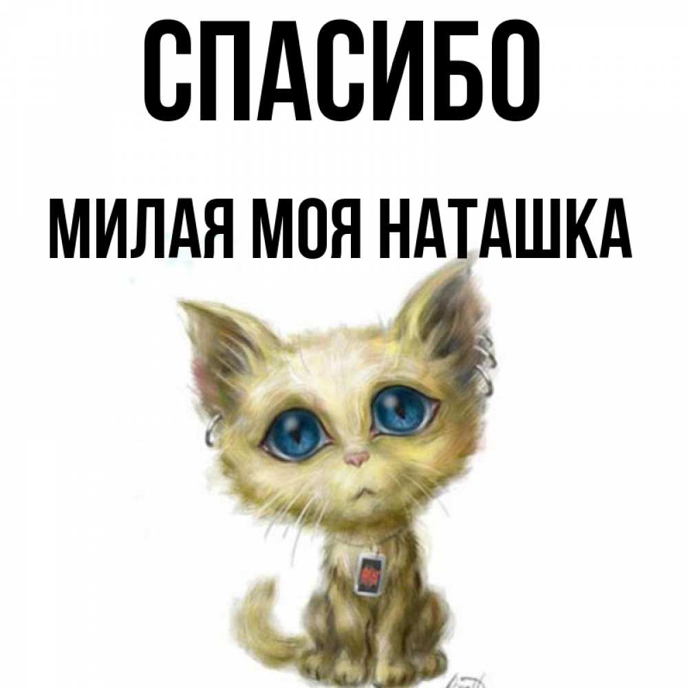 Картинки спасибо наташка