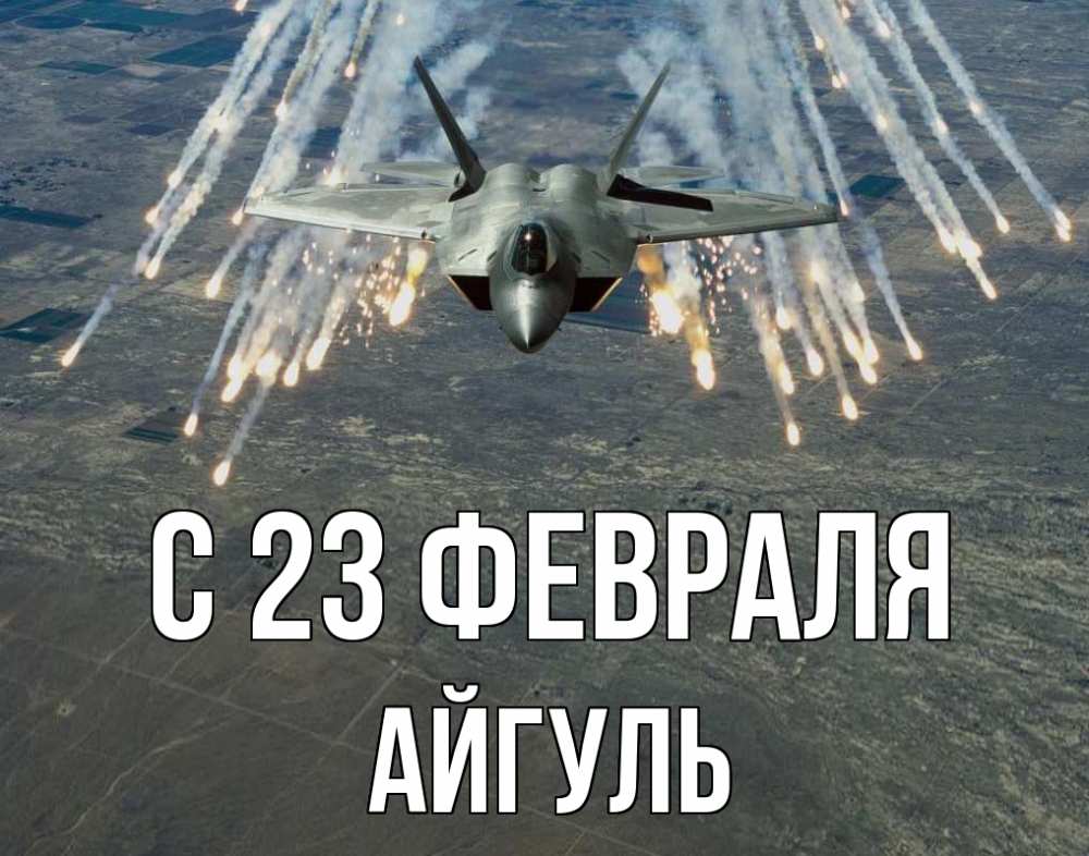 Открытка на каждый день с именем, Айгуль С 23 февраля 23 февраля Прикольная открытка с пожеланием онлайн скачать бесплатно 