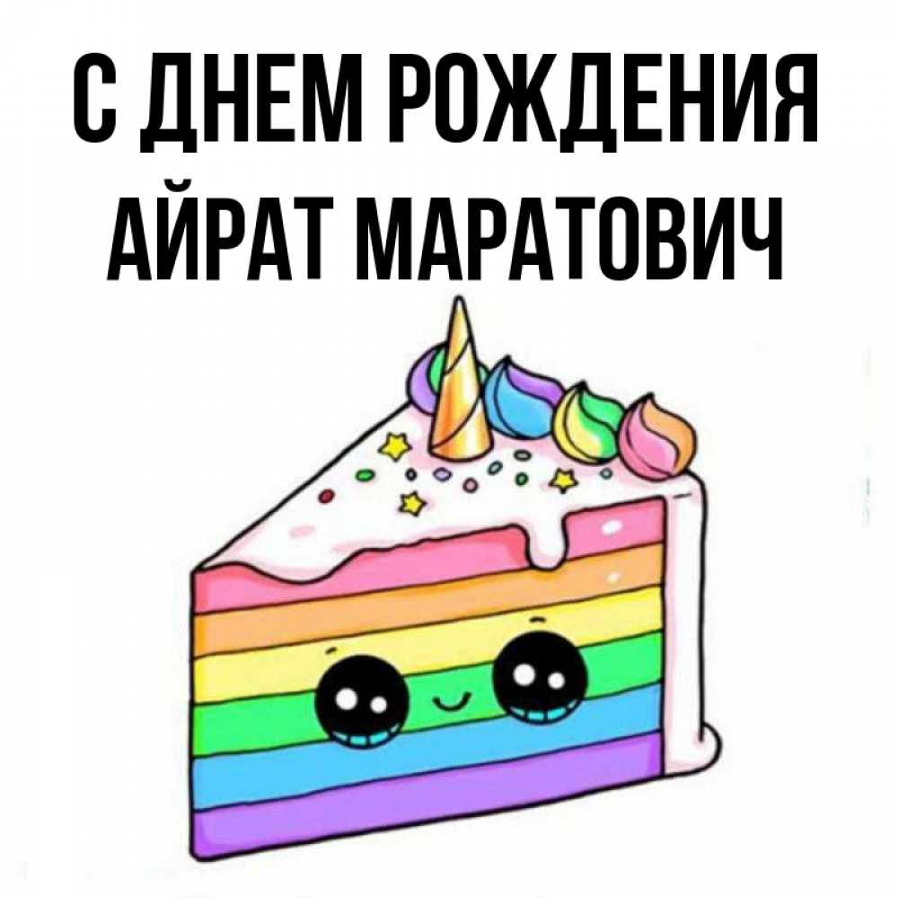 Открытки С Днем Рождения Айрат