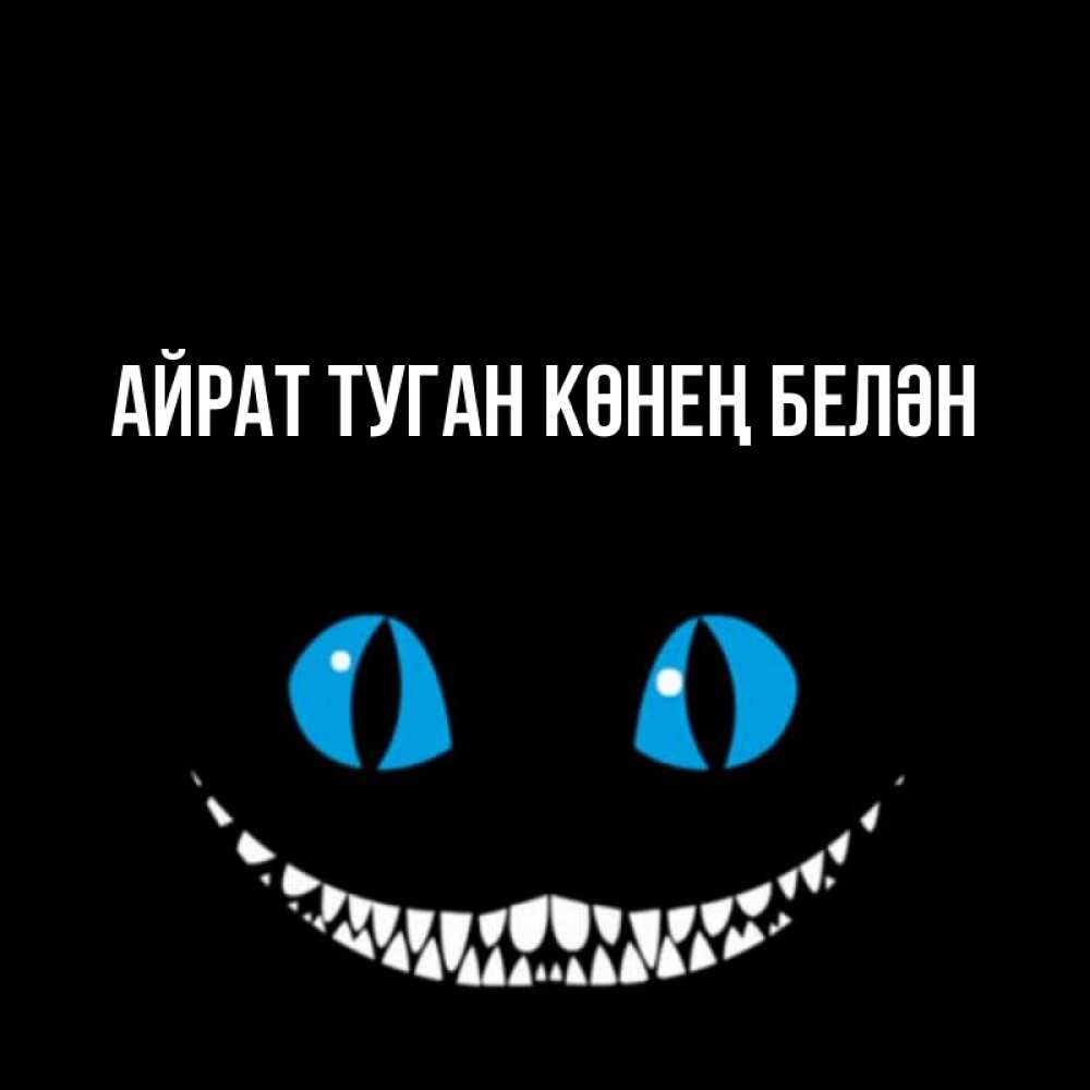 Открытка на каждый день с именем, Айрат-туган-көнең-белән Главная благодарю от чеширика Прикольная открытка с пожеланием онлайн скачать бесплатно 