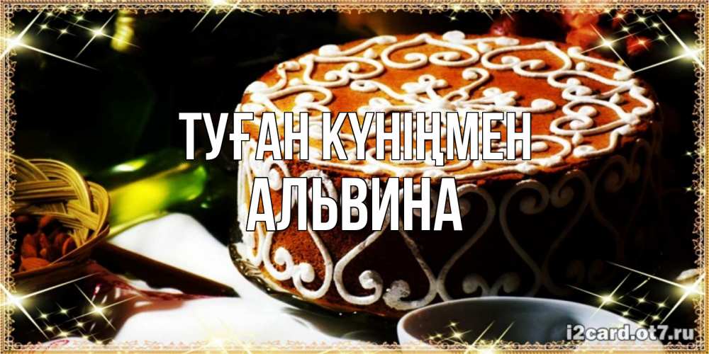 Открытка на каждый день с именем, Альвина Туған күніңмен открытка с тортом на день рождения Прикольная открытка с пожеланием онлайн скачать бесплатно 