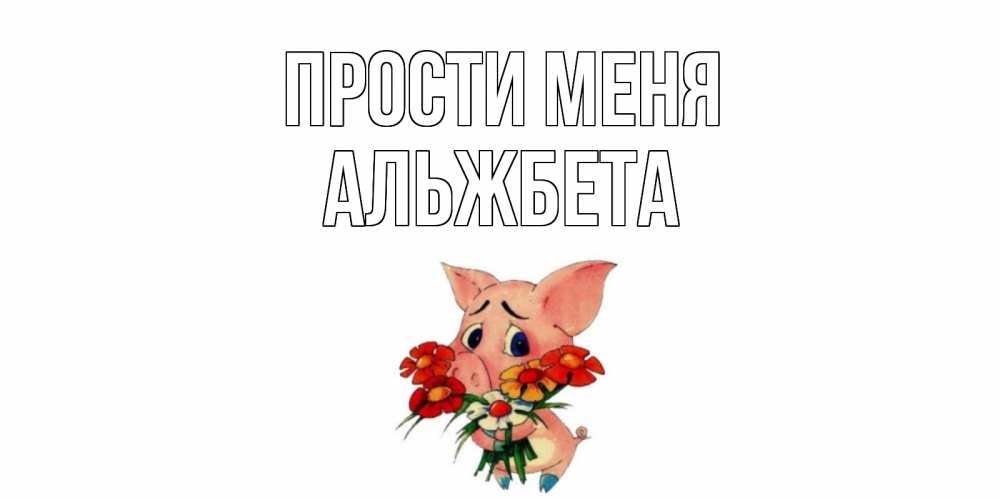 Открытка на каждый день с именем, Альжбета Прости меня открытка с поросей которая просит прощения Прикольная открытка с пожеланием онлайн скачать бесплатно 
