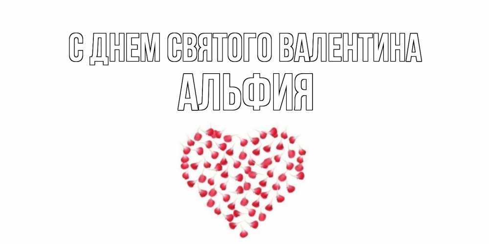 Открытка на каждый день с именем, Альфия С днем Святого Валентина сердечко для любимой Прикольная открытка с пожеланием онлайн скачать бесплатно 