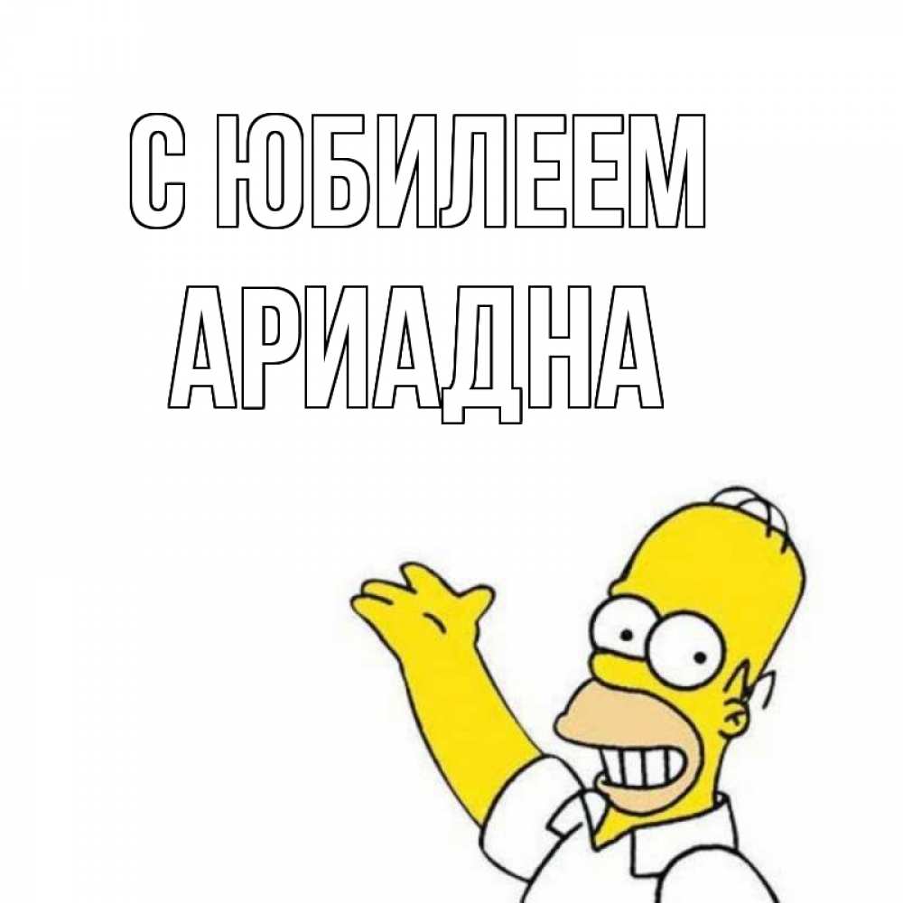 Открытка на каждый день с именем, Ариадна С юбилеем Поздравления Прикольная открытка с пожеланием онлайн скачать бесплатно 