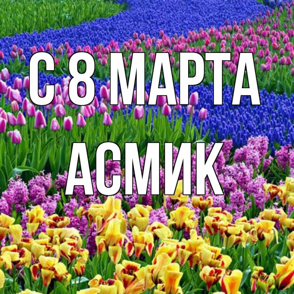 Картинка С 8 МАРТА, Асмик