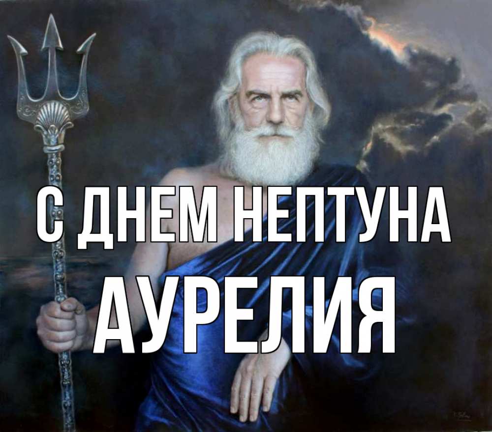Открытка на каждый день с именем, Аурелия С днем нептуна с днем Нептуна Прикольная открытка с пожеланием онлайн скачать бесплатно 