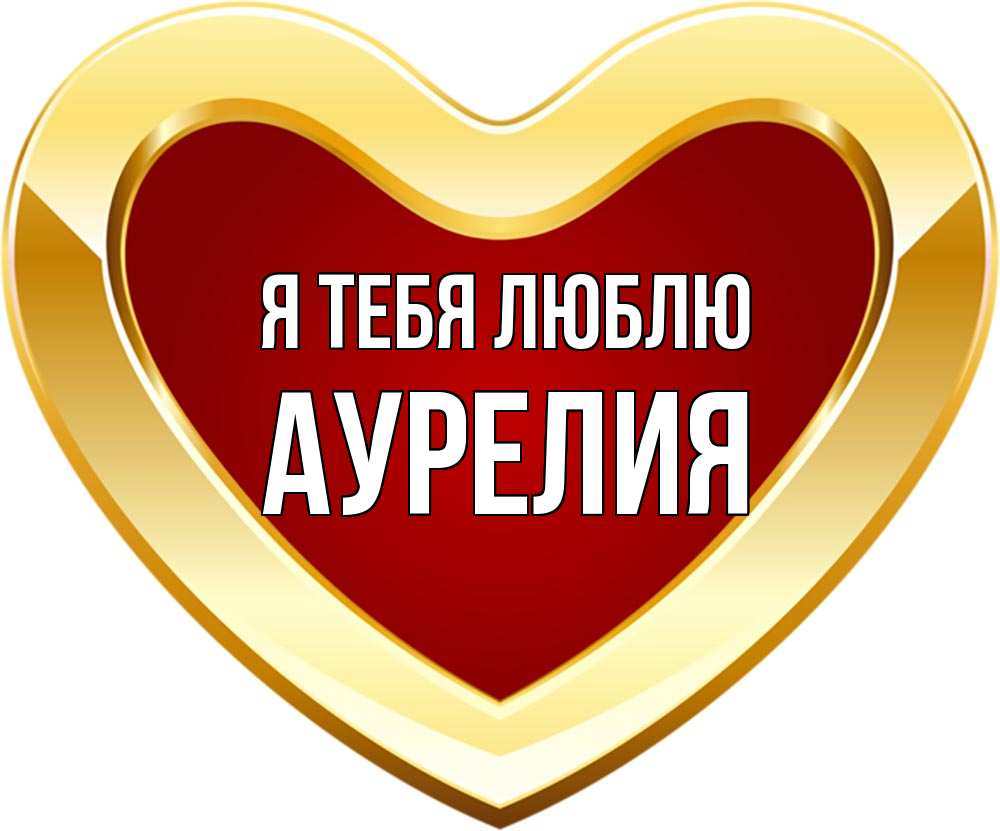 Открытка на каждый день с именем, Аурелия Я тебя люблю из краски Прикольная открытка с пожеланием онлайн скачать бесплатно 
