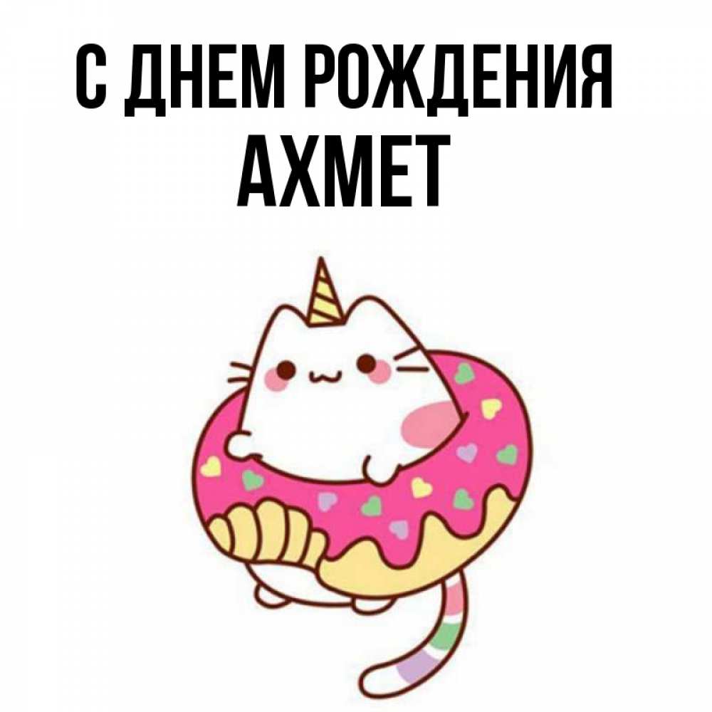 Открытка на каждый день с именем, Ахмет С днем рождения меньше надо жрать Прикольная открытка с пожеланием онлайн скачать бесплатно 