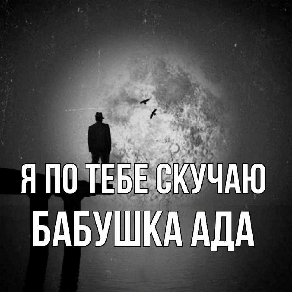 Открытка на каждый день с именем, Бабушка-Ада Я по тебе скучаю мост 1 Прикольная открытка с пожеланием онлайн скачать бесплатно 
