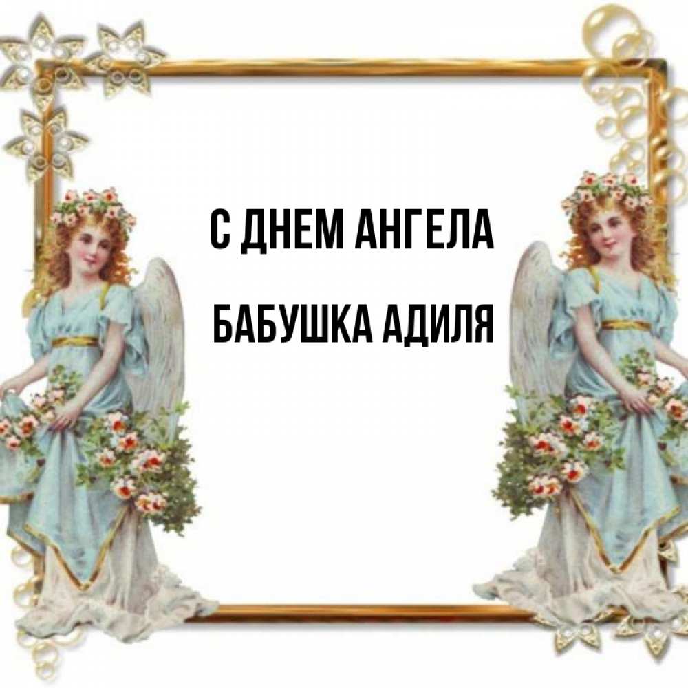 Открытка на каждый день с именем, Бабушка-Адиля С днем ангела рамочка из золота и ангелы Прикольная открытка с пожеланием онлайн скачать бесплатно 