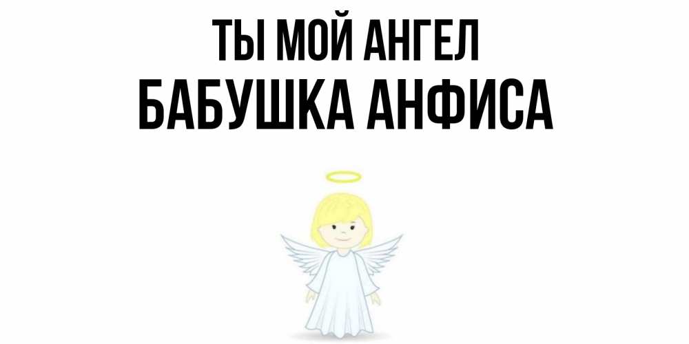 Открытка на каждый день с именем, Бабушка-Анфиса Ты мой ангел ангел Прикольная открытка с пожеланием онлайн скачать бесплатно 