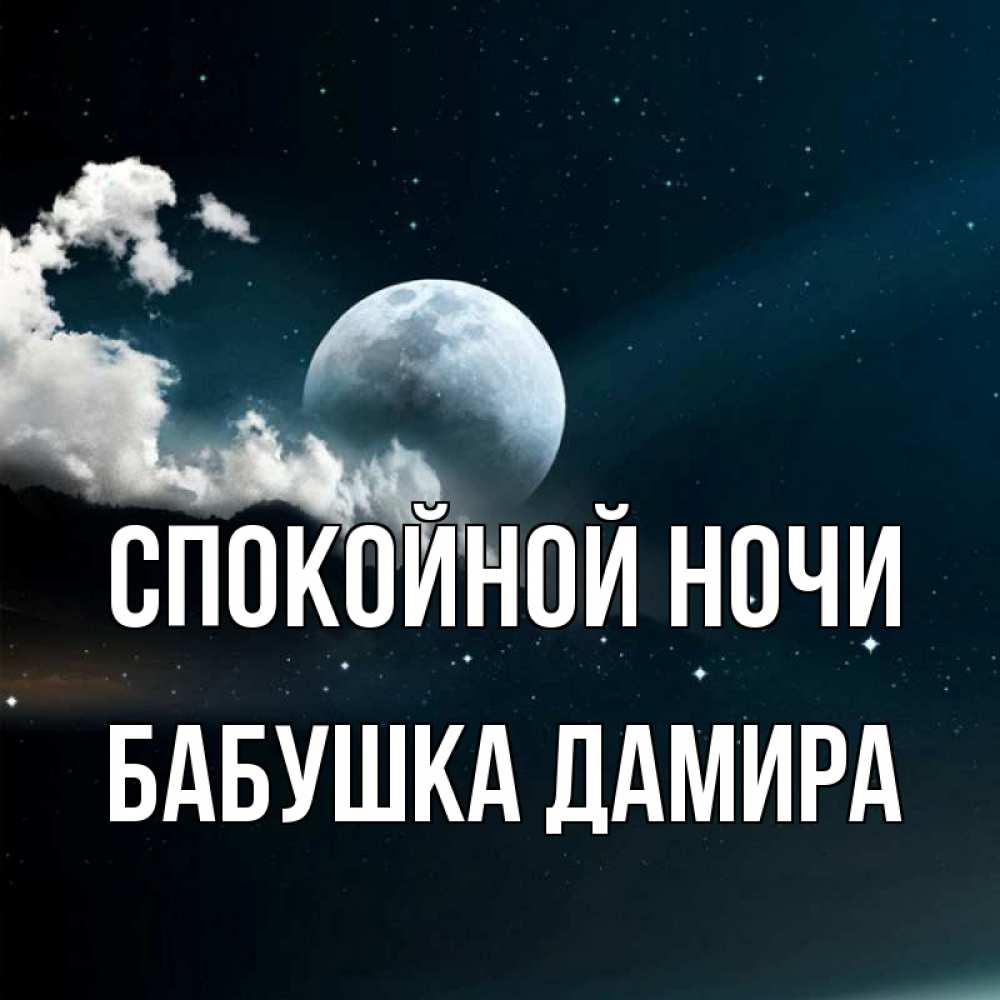 Открытка на каждый день с именем, Бабушка-Дамира Спокойной ночи облака в лунном свете Прикольная открытка с пожеланием онлайн скачать бесплатно 