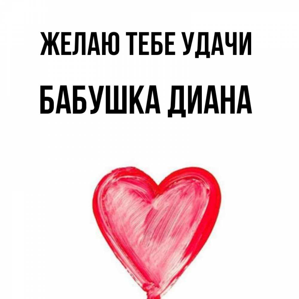 Открытка на каждый день с именем, Бабушка-Диана Желаю тебе удачи рисунок маркером Прикольная открытка с пожеланием онлайн скачать бесплатно 