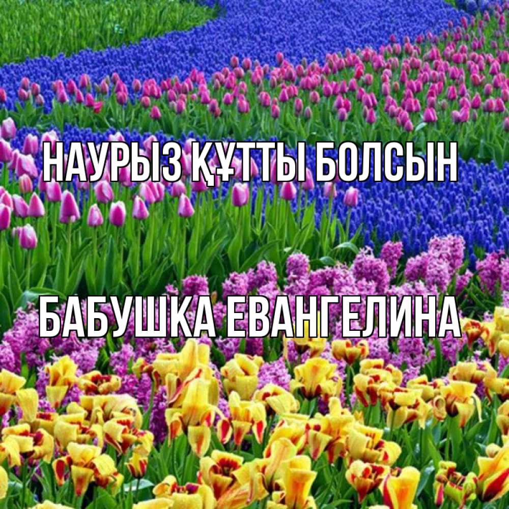 Открытка на каждый день с именем, Бабушка-Евангелина Наурыз құтты болсын цветы Прикольная открытка с пожеланием онлайн скачать бесплатно 