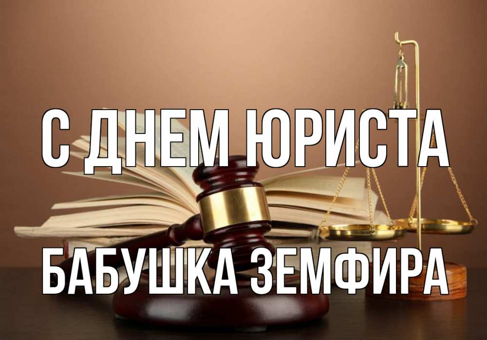 Открытка на каждый день с именем, Бабушка-Земфира С днем юриста с днем юриста Прикольная открытка с пожеланием онлайн скачать бесплатно 