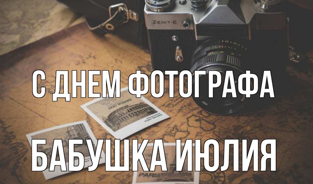 Открытка на каждый день с именем, Бабушка-Июлия С днем фотографа фотоаппарат, фотографии Прикольная открытка с пожеланием онлайн скачать бесплатно 