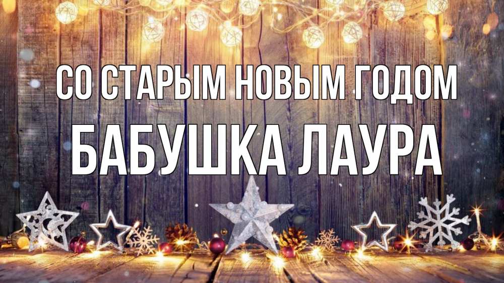 Открытка на каждый день с именем, Бабушка-Лаура Со старым новым годом новый год Прикольная открытка с пожеланием онлайн скачать бесплатно 