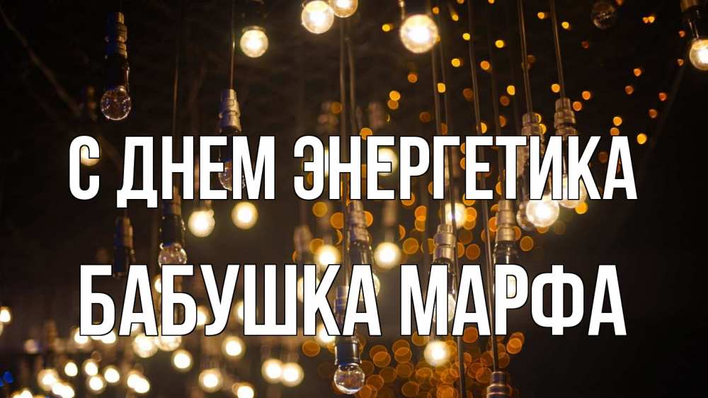 Открытка на каждый день с именем, Бабушка-Марфа С днем энергетика гирлянда Прикольная открытка с пожеланием онлайн скачать бесплатно 