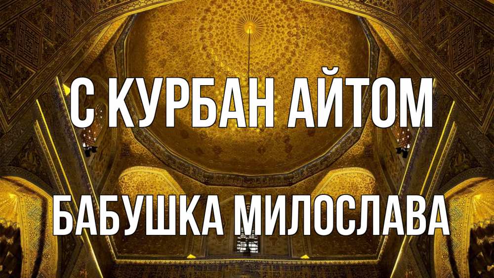 Открытка на каждый день с именем, Бабушка-Милослава С курбан айтом купол Прикольная открытка с пожеланием онлайн скачать бесплатно 