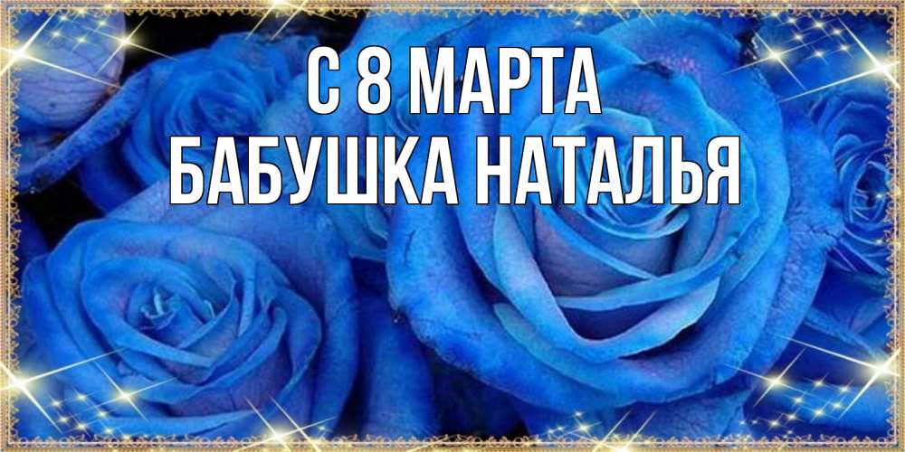 Открытка на каждый день с именем, Бабушка-Наталья С 8 МАРТА как поздравить женщину на 8 марта. Конечно же нужно подарить ей открытку с нашего сайта Прикольная открытка с пожеланием онлайн скачать бесплатно 
