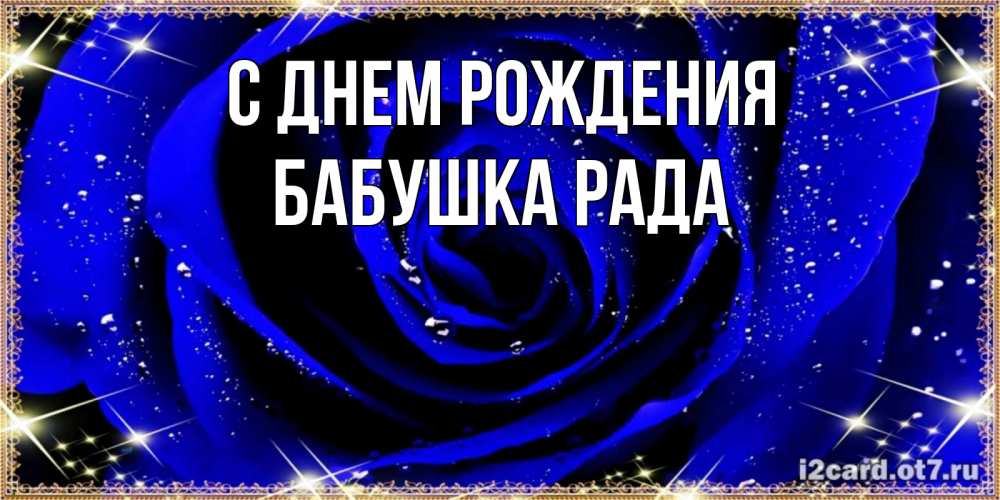 Открытка на каждый день с именем, Бабушка-Рада С днем рождения голубые цветы в росе Прикольная открытка с пожеланием онлайн скачать бесплатно 