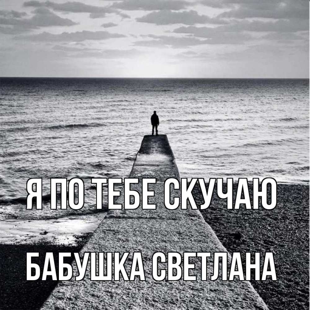 Открытка на каждый день с именем, Бабушка-Светлана Я по тебе скучаю скучашки Прикольная открытка с пожеланием онлайн скачать бесплатно 