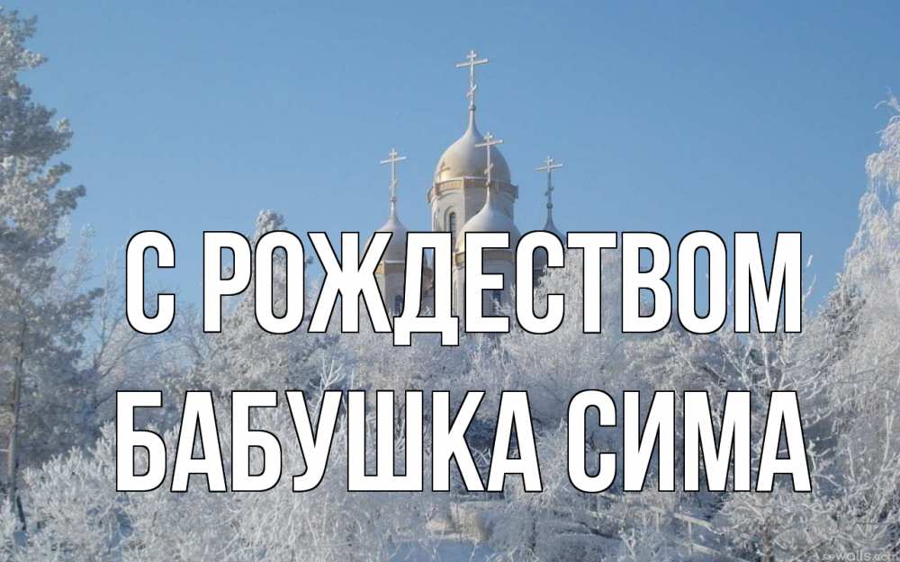Открытка на каждый день с именем, Бабушка-Сима С рождеством храм, зима, лес, церковь Прикольная открытка с пожеланием онлайн скачать бесплатно 