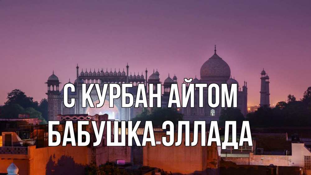 Открытка на каждый день с именем, Бабушка-Эллада С курбан айтом мечеть Прикольная открытка с пожеланием онлайн скачать бесплатно 