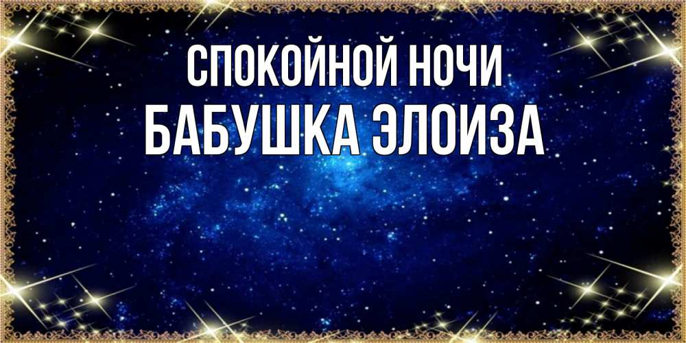 Открытка на каждый день с именем, Бабушка-Элоиза Спокойной ночи открытки перед сном Прикольная открытка с пожеланием онлайн скачать бесплатно 