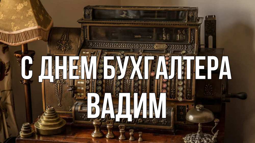Открытка на каждый день с именем, Вадим С днем бухгалтера с днем бухгалтера Прикольная открытка с пожеланием онлайн скачать бесплатно 