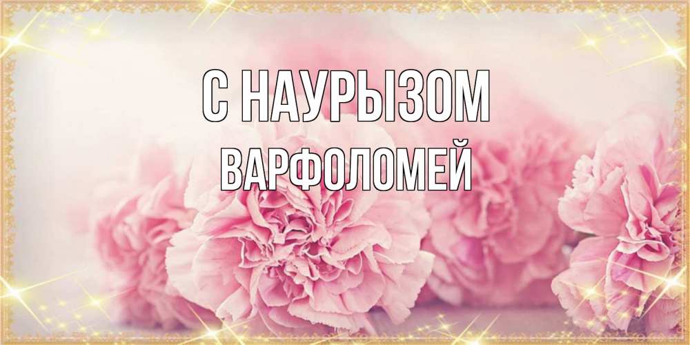 Открытка на каждый день с именем, Варфоломей С наурызом розовые цветы на праздник весны наурыз Прикольная открытка с пожеланием онлайн скачать бесплатно 