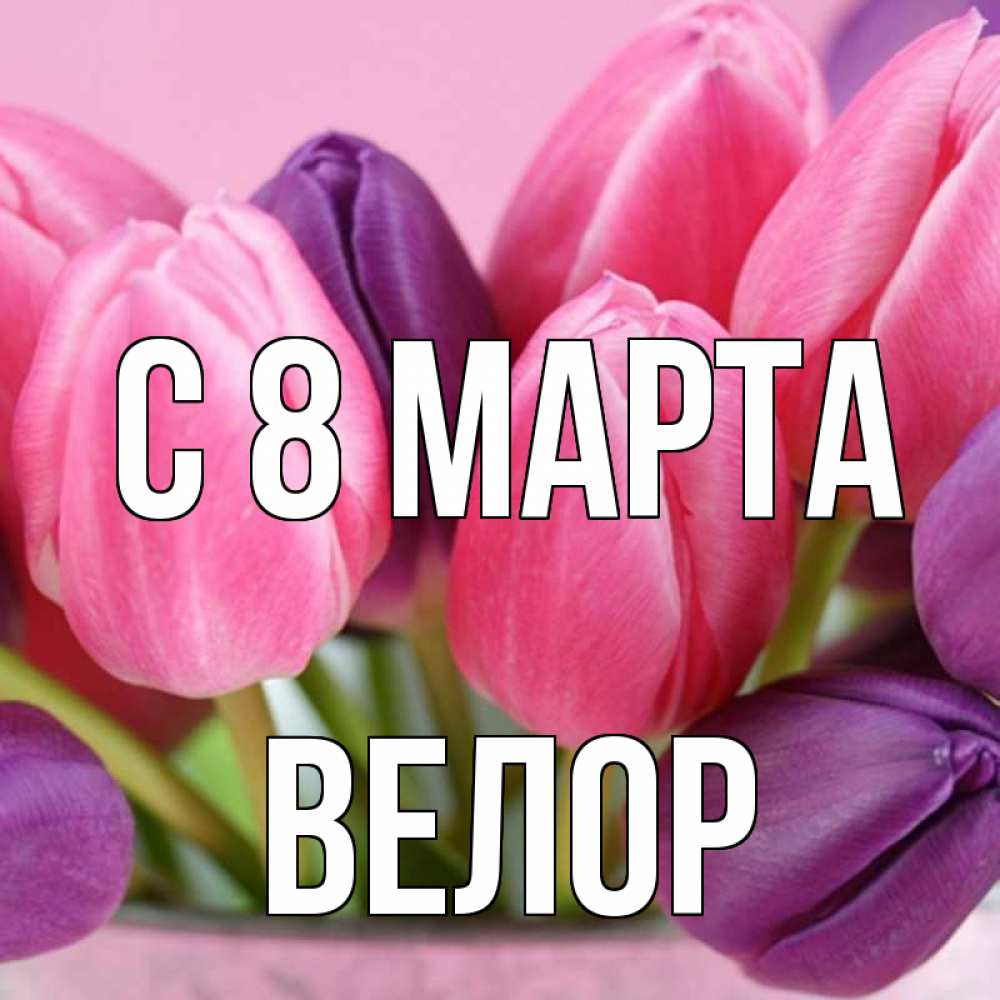 Открытка на каждый день с именем, Велор С 8 МАРТА маме 1 Прикольная открытка с пожеланием онлайн скачать бесплатно 