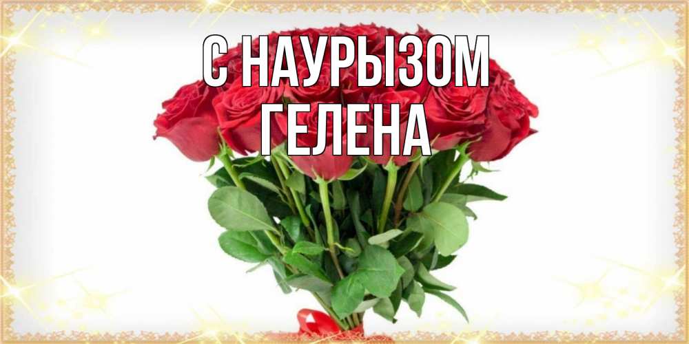 Открытка на каждый день с именем, Гелена С наурызом самый огромный букет для милых дам Прикольная открытка с пожеланием онлайн скачать бесплатно 