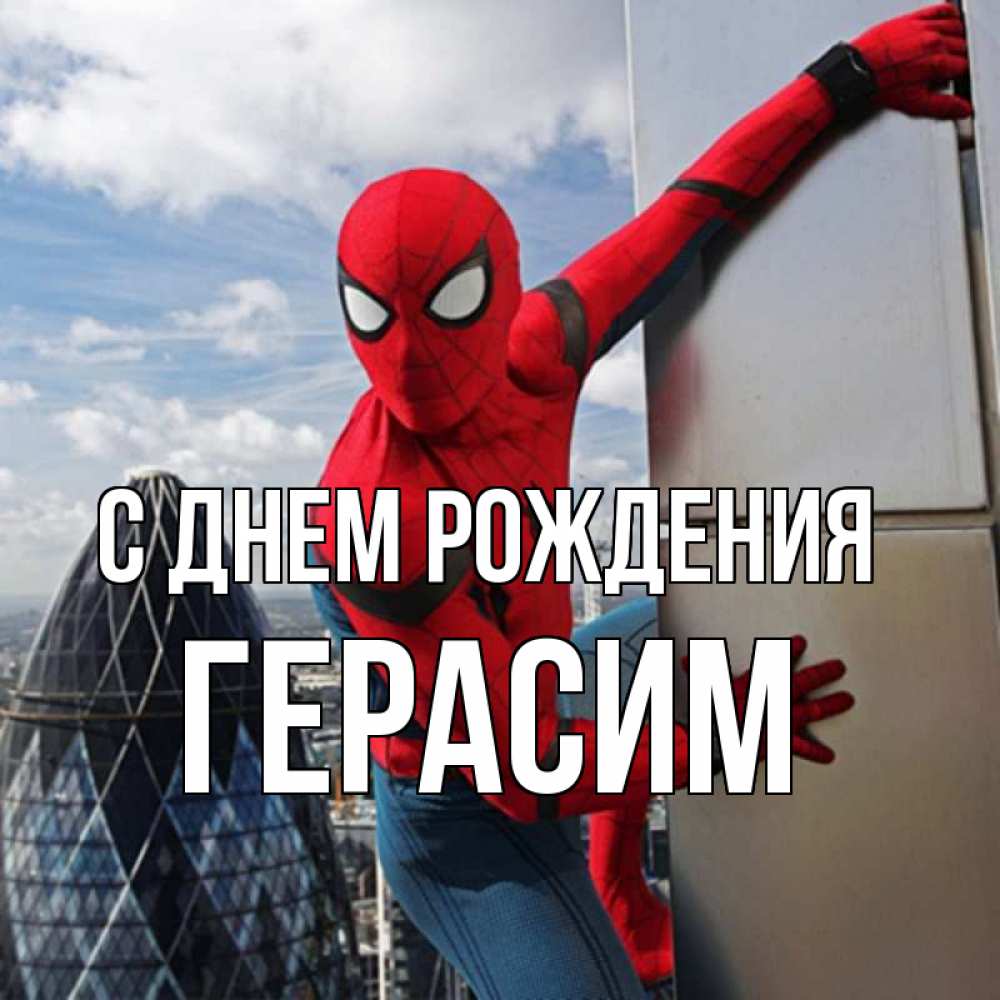 Открытка на каждый день с именем, Герасим С днем рождения Марвел Прикольная открытка с пожеланием онлайн скачать бесплатно 