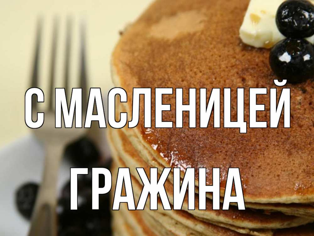 Открытка на каждый день с именем, Гражина С масленицей блины Прикольная открытка с пожеланием онлайн скачать бесплатно 