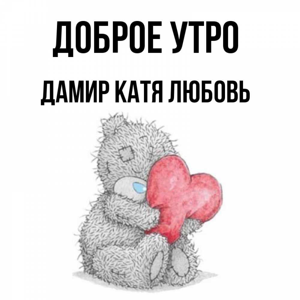 Открытка Люблю Тебя Катя