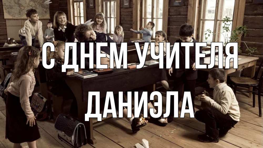 Открытка на каждый день с именем, Даниэла С днем учителя с днем учителя Прикольная открытка с пожеланием онлайн скачать бесплатно 