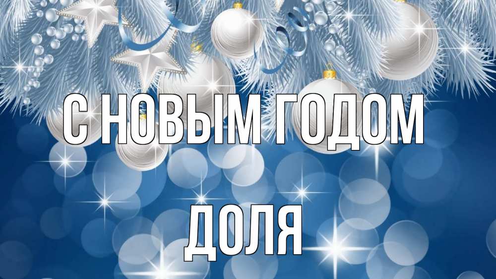 Открытка на каждый день с именем, Доля С новым годом елочные игрушки Прикольная открытка с пожеланием онлайн скачать бесплатно 
