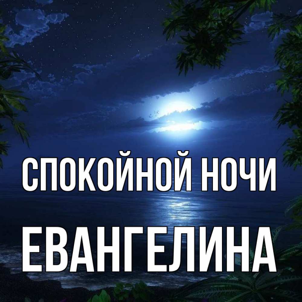 Открытка на каждый день с именем, Евангелина Спокойной ночи тропический остров Прикольная открытка с пожеланием онлайн скачать бесплатно 